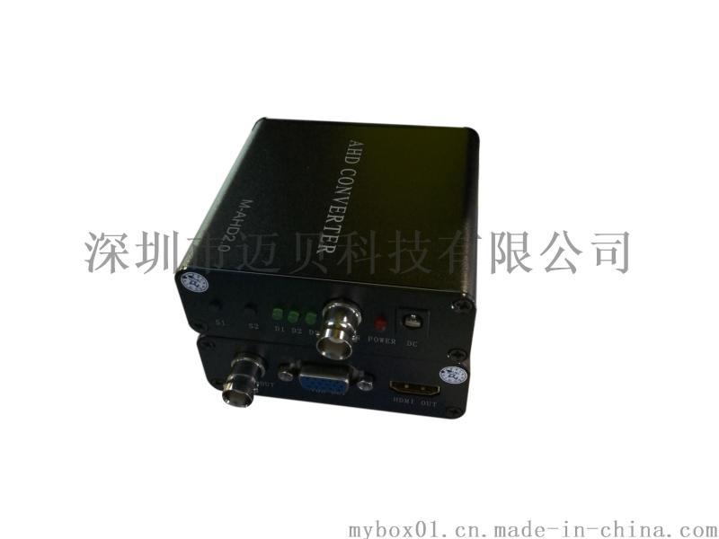 迈贝AHD转HDMI/VGA/AV高清模拟视频转换器